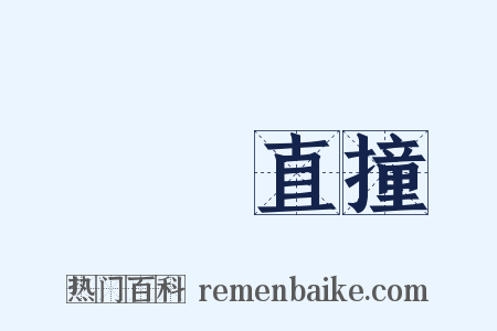 橫衝直撞是什么意思的图片